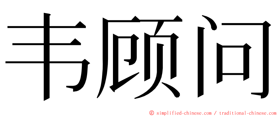 韦顾问 ming font