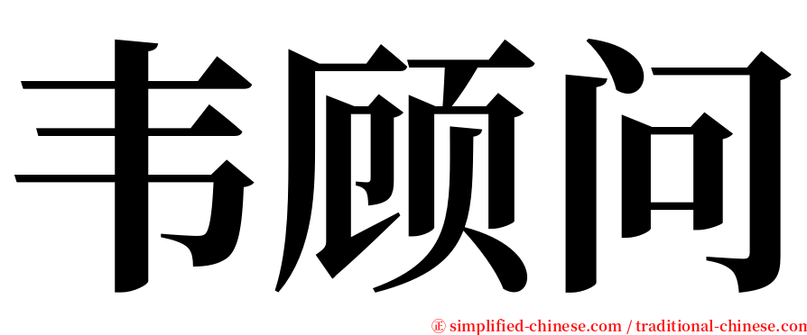 韦顾问 serif font