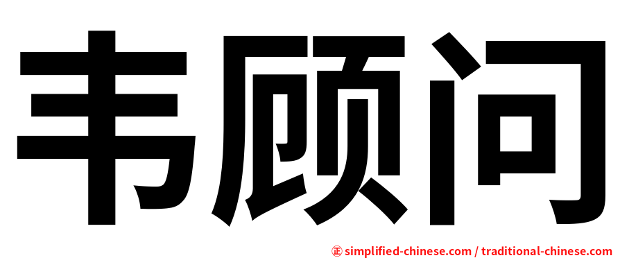 韦顾问