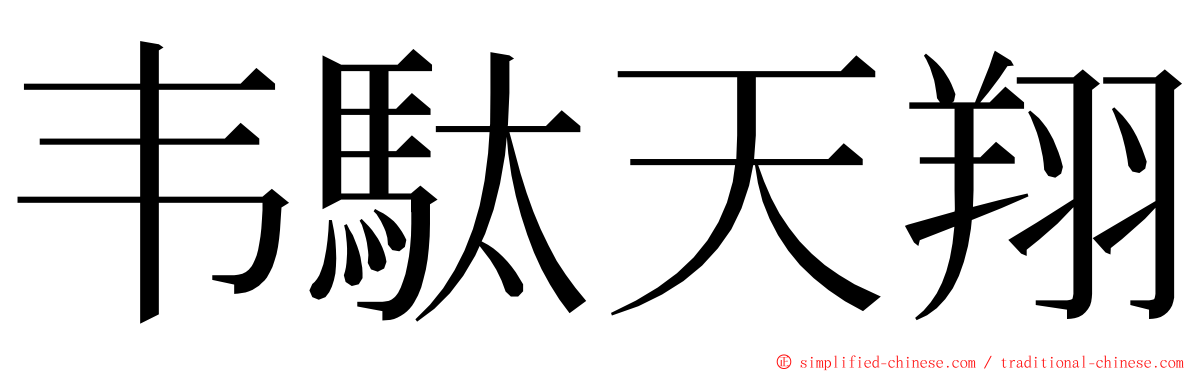 韦駄天翔 ming font