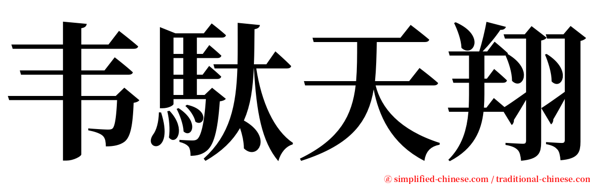 韦駄天翔 serif font