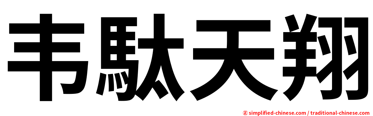 韦駄天翔