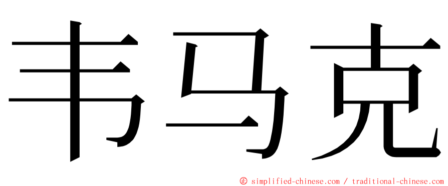 韦马克 ming font
