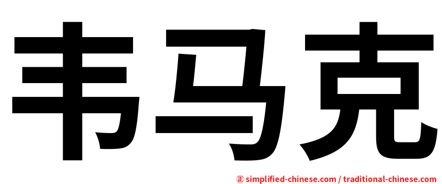 韦马克
