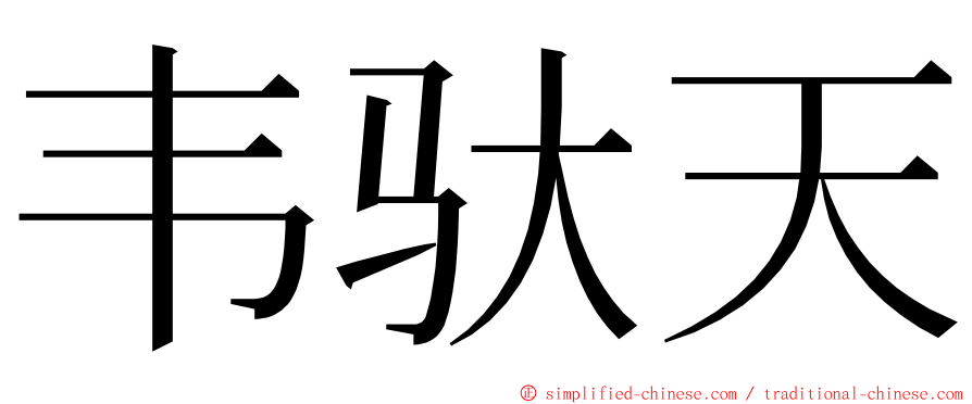 韦驮天 ming font