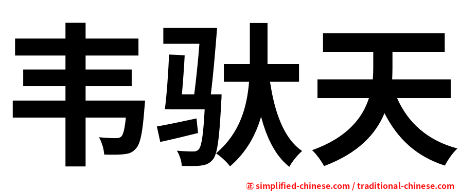 韦驮天