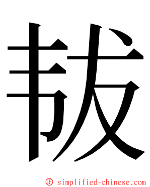 韨 ming font