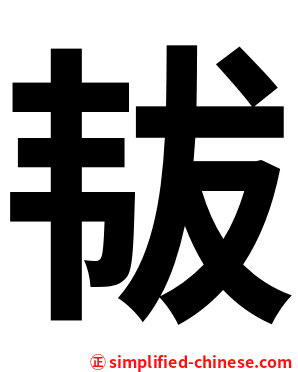 韨