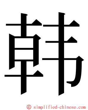 韩 ming font