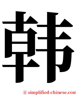 韩 serif font