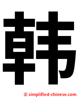 韩
