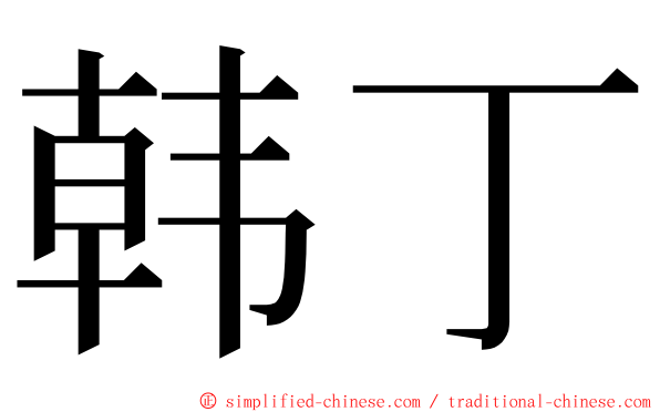 韩丁 ming font