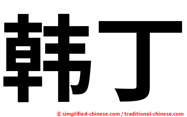 韩丁