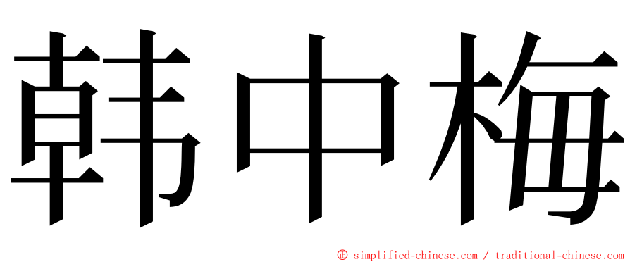 韩中梅 ming font