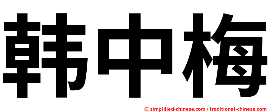 韩中梅