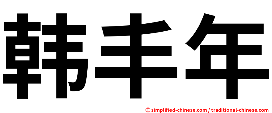 韩丰年
