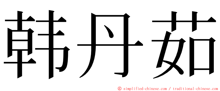 韩丹茹 ming font