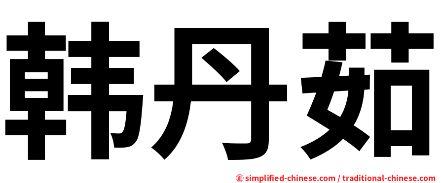 韩丹茹