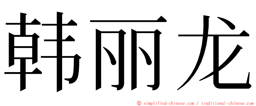 韩丽龙 ming font