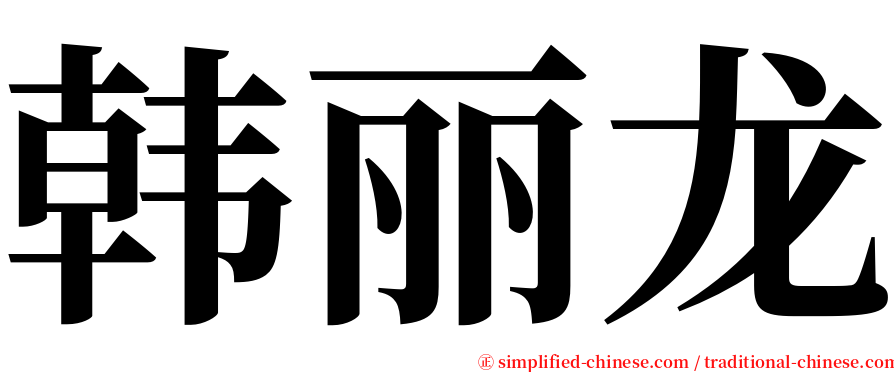 韩丽龙 serif font