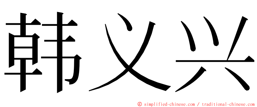 韩义兴 ming font