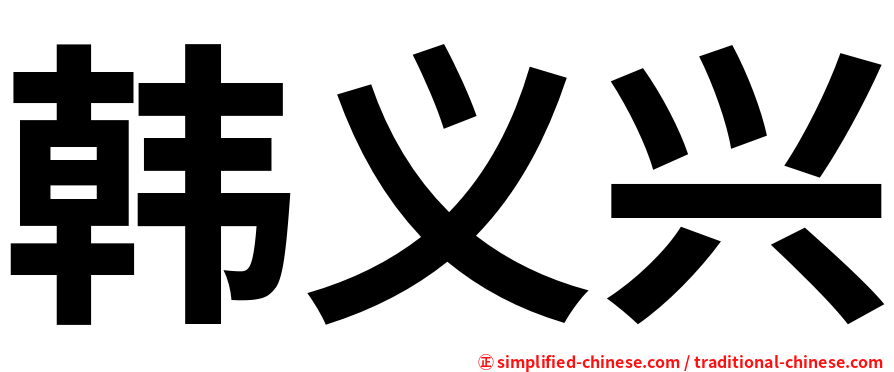 韩义兴
