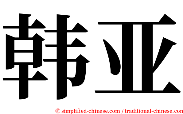 韩亚 serif font