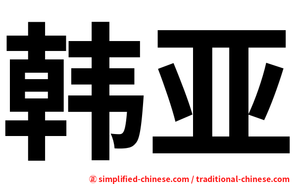韩亚