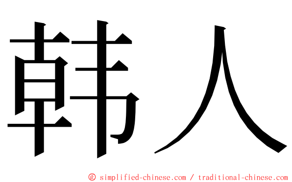 韩人 ming font