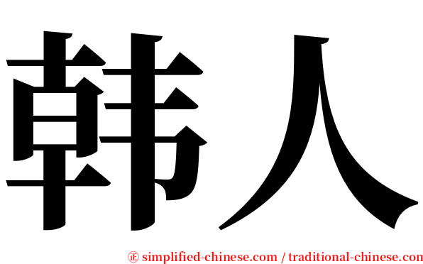 韩人 serif font