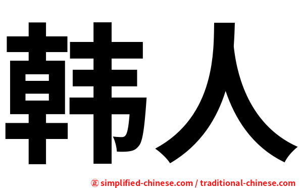 韩人