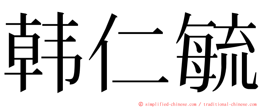 韩仁毓 ming font