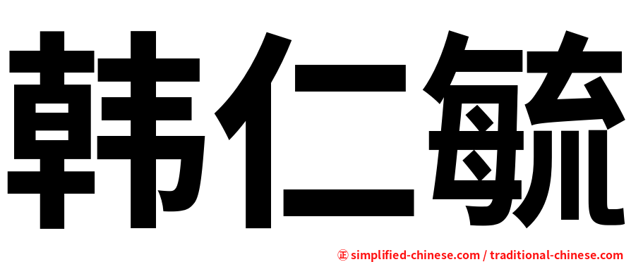韩仁毓
