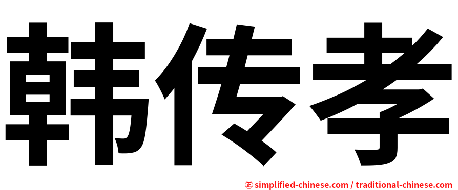 韩传孝