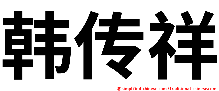 韩传祥