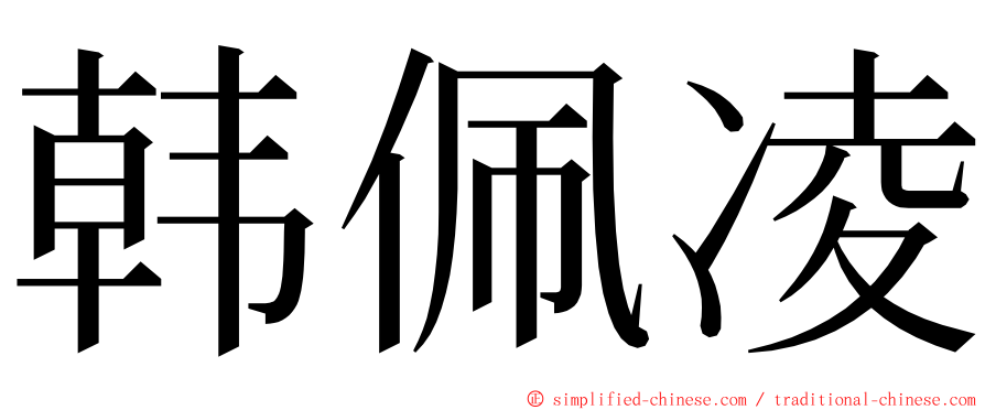 韩佩凌 ming font