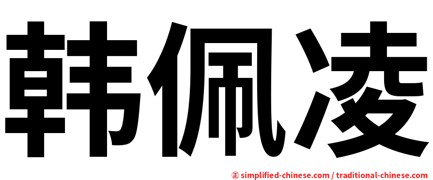 韩佩凌