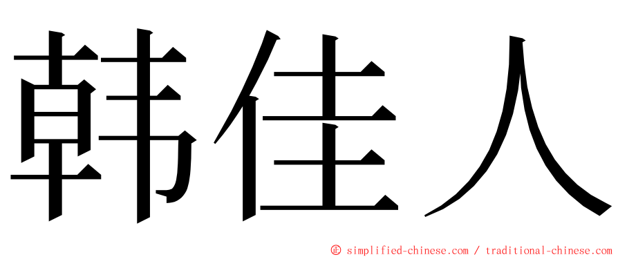 韩佳人 ming font