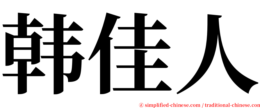 韩佳人 serif font