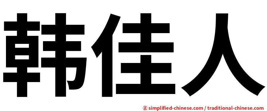 韩佳人