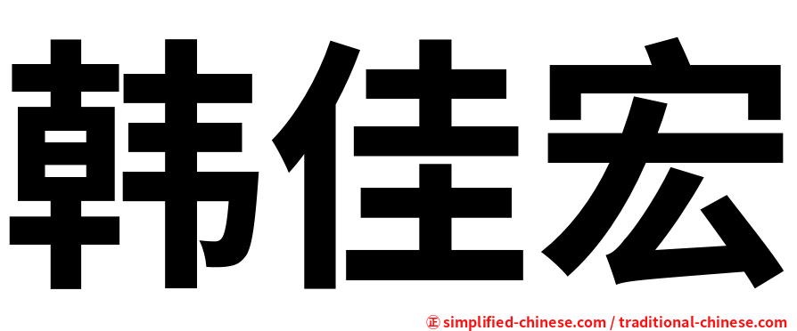 韩佳宏