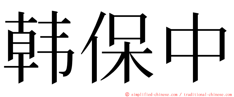 韩保中 ming font
