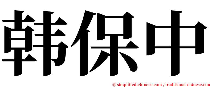 韩保中 serif font
