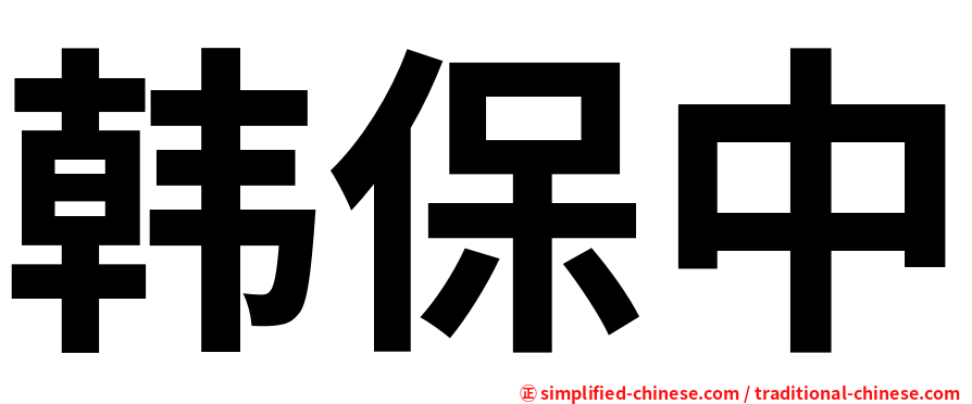 韩保中