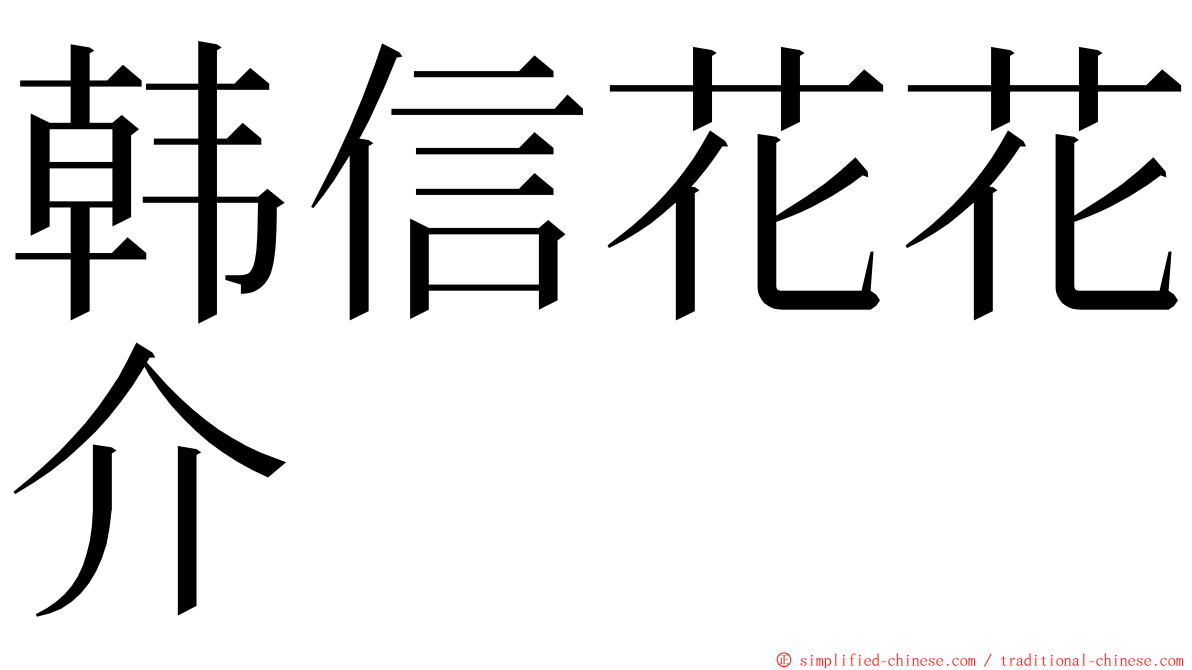韩信花花介 ming font