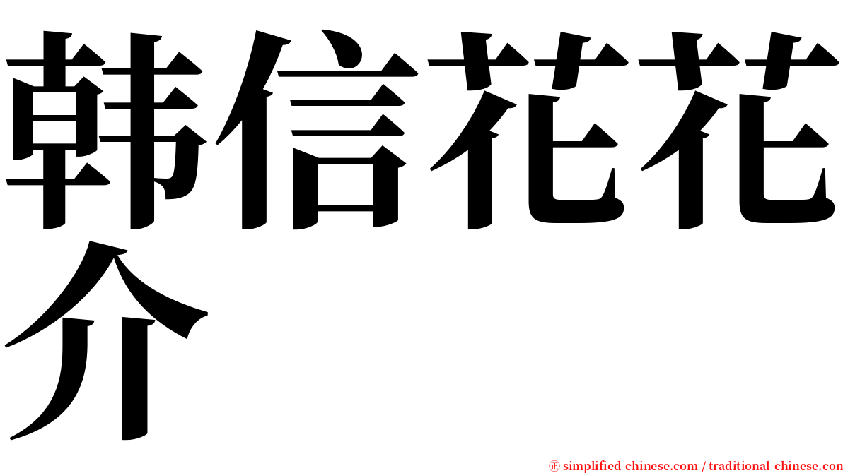 韩信花花介 serif font