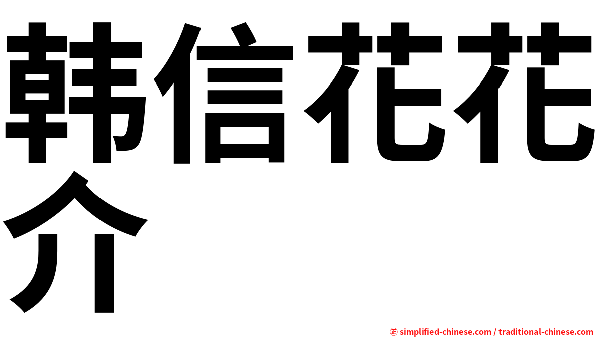 韩信花花介