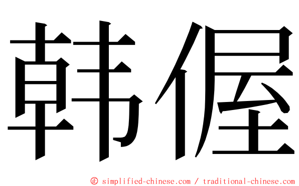 韩偓 ming font