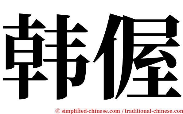韩偓 serif font