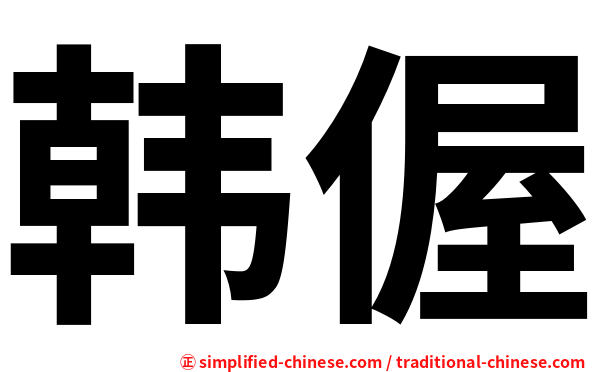 韩偓